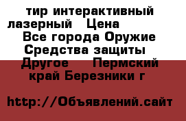 тир интерактивный лазерный › Цена ­ 350 000 - Все города Оружие. Средства защиты » Другое   . Пермский край,Березники г.